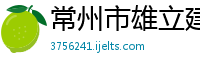 常州市雄立建设工程有限公司